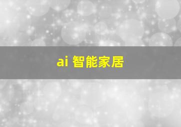 ai 智能家居